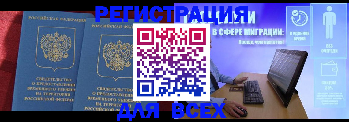 временная регистрация купить в Новосибирской области