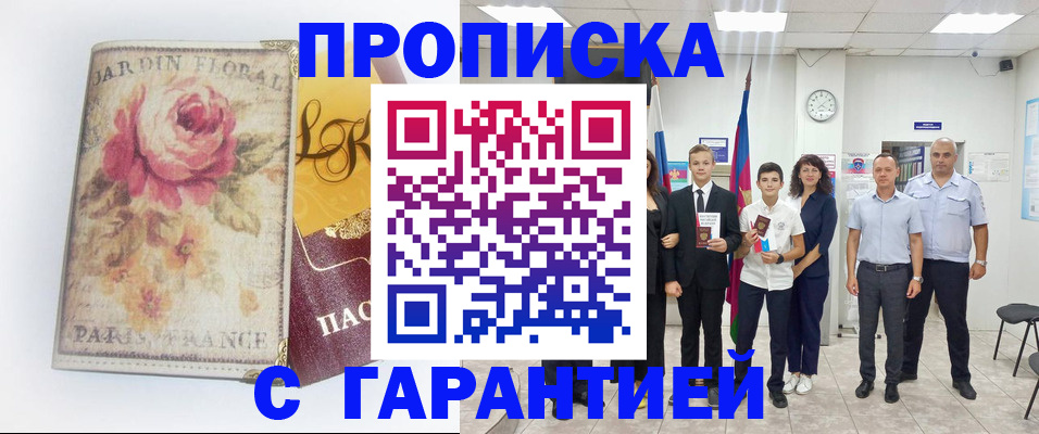 купить прописку в Новосибирской области